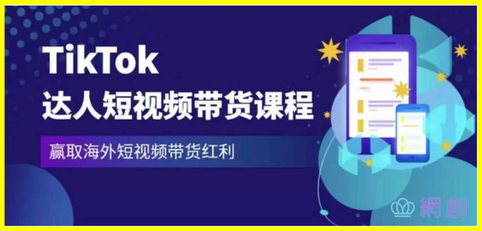 2023最新TikTok达人短视频带货课程，赢取海外短视频带货红利